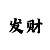 快3倍投真的赚钱吗